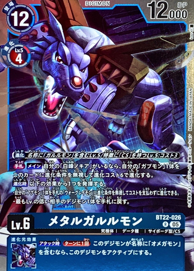05)メタルガルルモン【R】{BT22-026}《青》 - カードラッシュデジモン