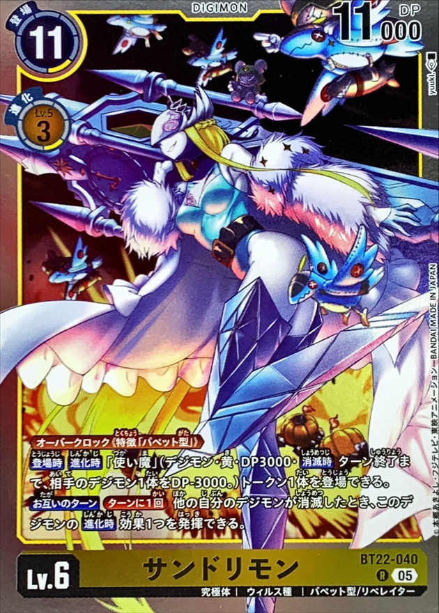 05)サンドリモン【R】{BT22-040}《黄》 - カードラッシュデジモン