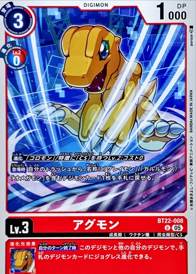 05)アグモン【U】{BT22-008}《赤》 - カードラッシュデジモン