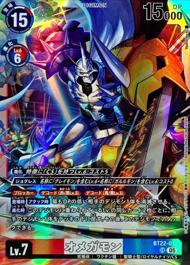 05)オメガモン【SR】{BT22-015}《多》 - カードラッシュデジモン