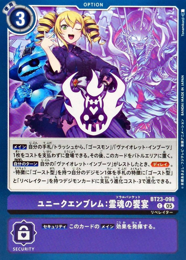 05)ユニークエンブレム：霊魂の饗宴【C】{BT23-098}《紫》 - カード