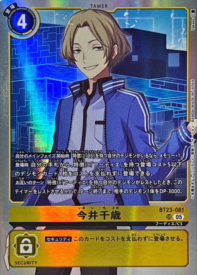 05)今井千歳【SR】{BT23-081}《黄》 - カードラッシュデジモン