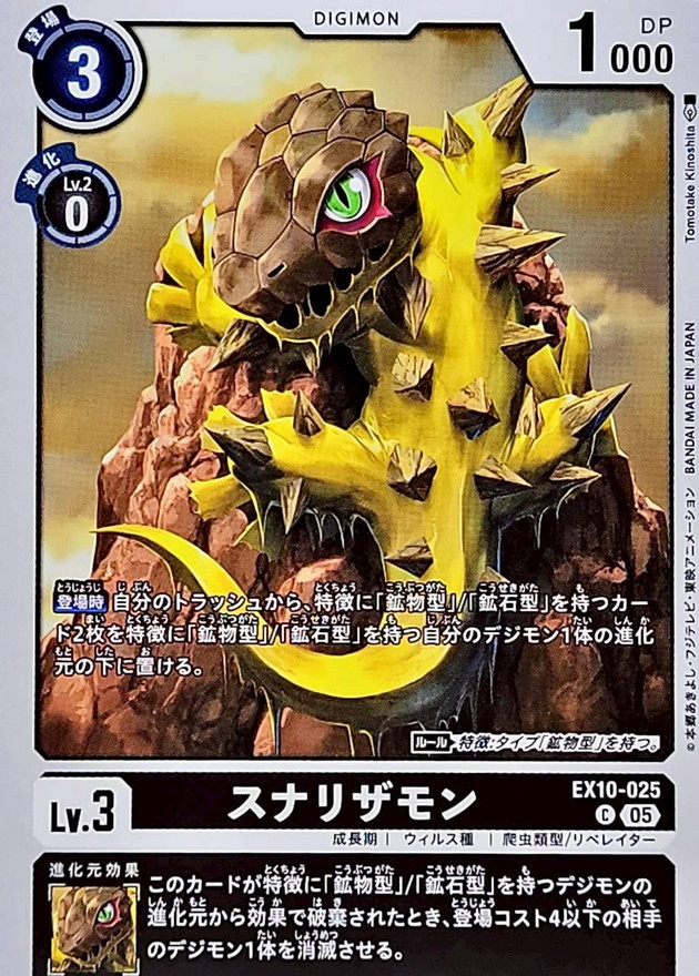 05)スナリザモン【C】{EX10-025}《黒》 - カードラッシュデジモン