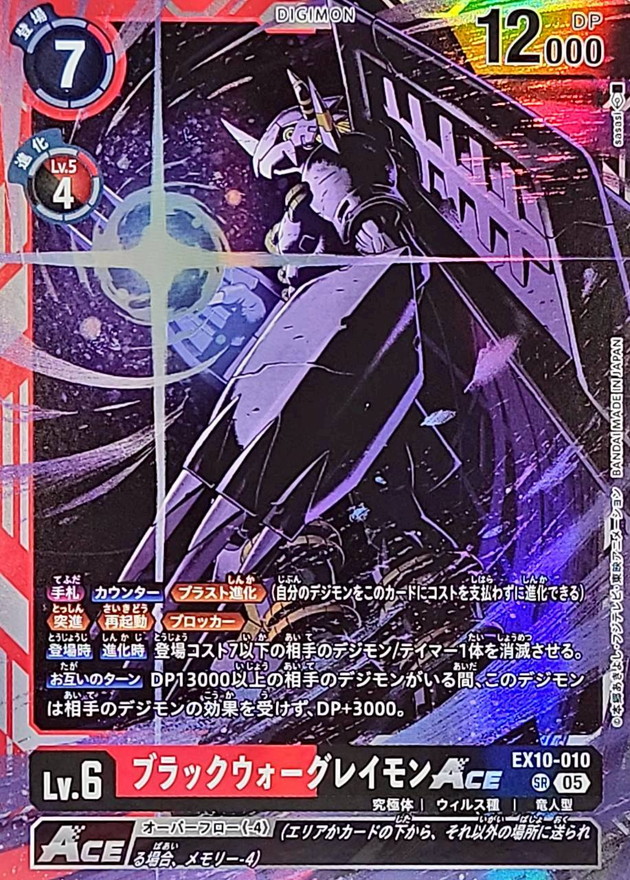 05)(illus:sasasi)ブラックウォーグレイモンACE【SR】{EX10-010}《多