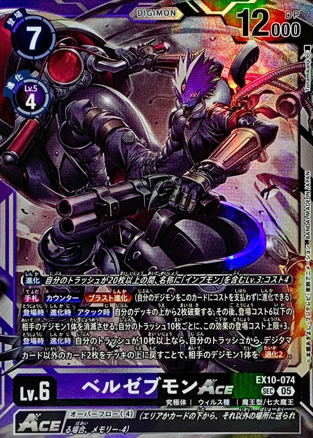 05)ベルゼブモンACE【SEC】{EX10-074}《多》 - カードラッシュデジモン