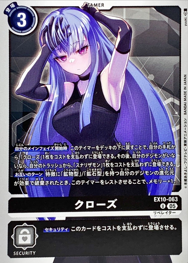 05)クローズ【U】{EX10-063}《黒》 - カードラッシュデジモン