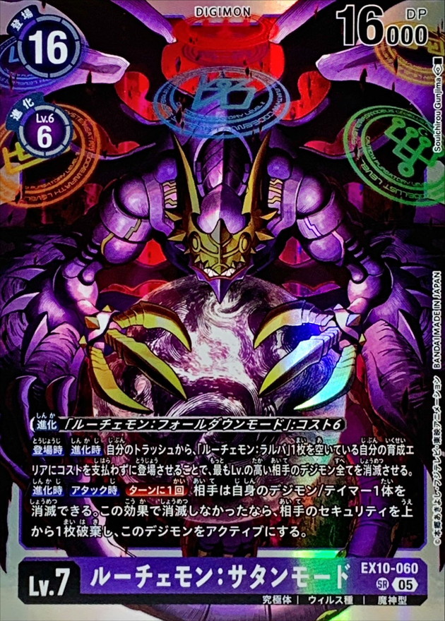 05)ルーチェモン：サタンモード【SR】{EX10-060}《紫》 - カード