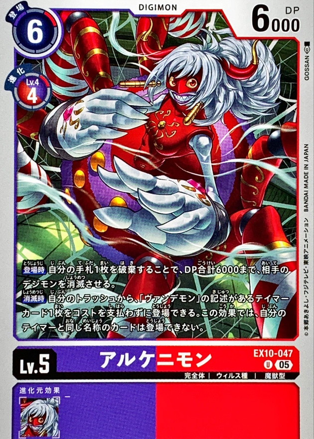 05)アルケニモン【U】{EX10-047}《多》 - カードラッシュデジモン