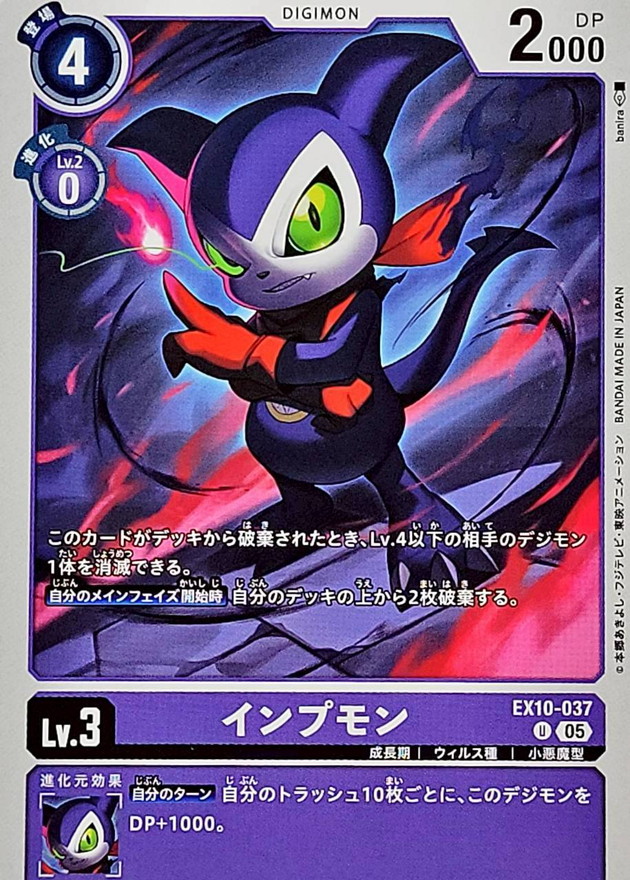 05)インプモン【U】{EX10-037}《紫》 - カードラッシュデジモン