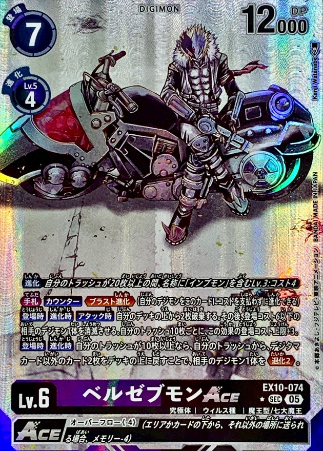 05)(パラレル/illus:KenjiWatanabe)ベルゼブモンACE【SEC-P】{EX10-074