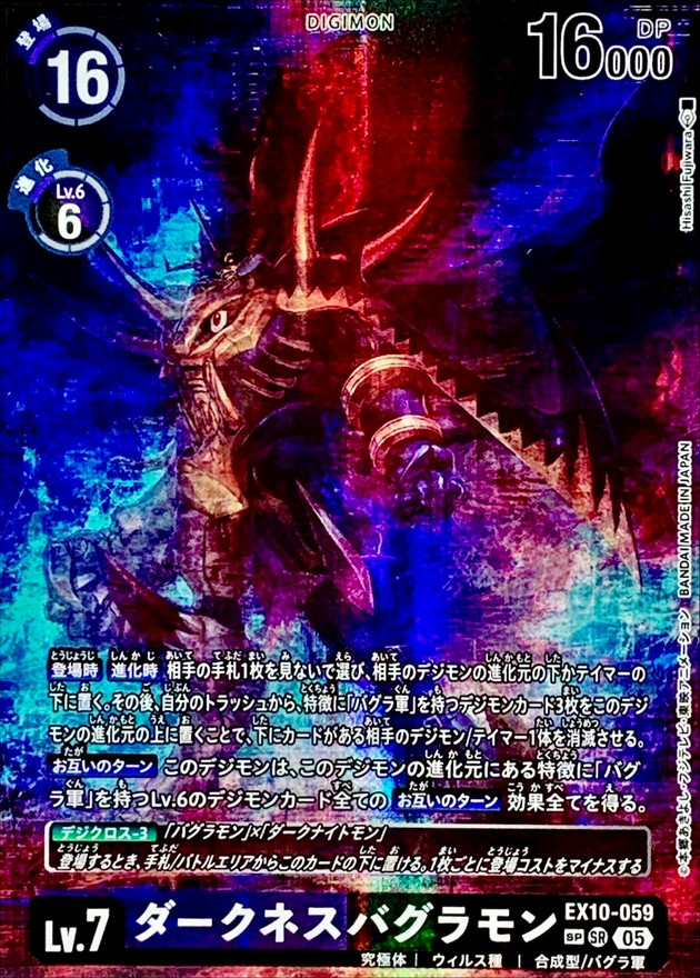 05)(パラレル/illus:HisashiFujiwara)ダークネスバグラモン【SP】{EX10