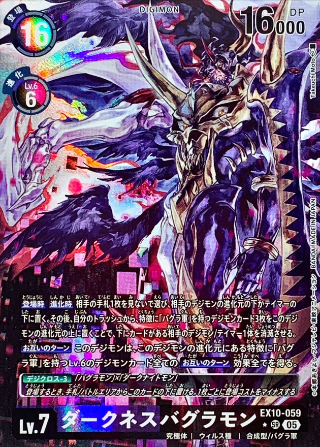 05)(パラレル/illus:TakeuchiMoto)ダークネスバグラモン【SR-P】{EX10