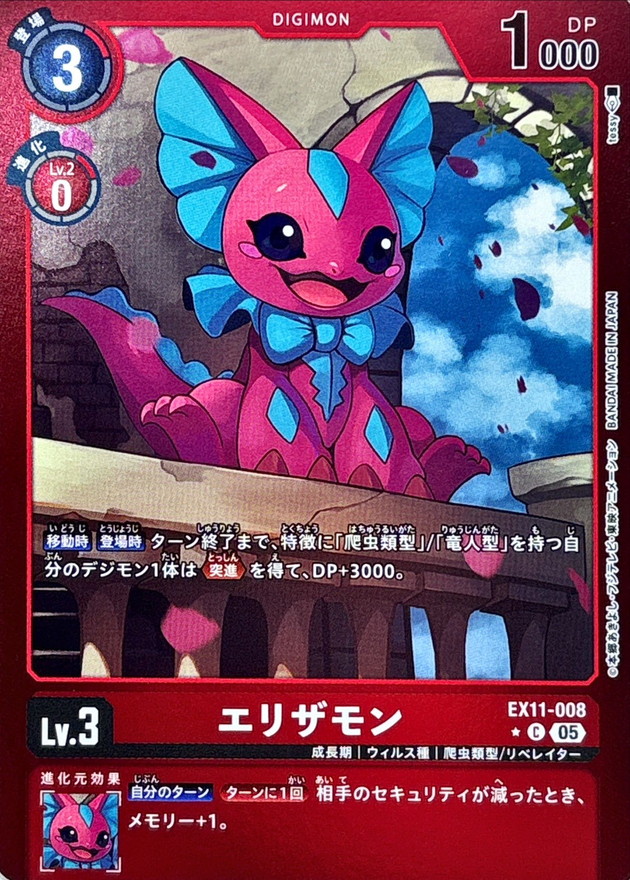 05)(赤枠/LM仕様)エリザモン【C-P】{EX11-008}《赤》 - カードラッシュ