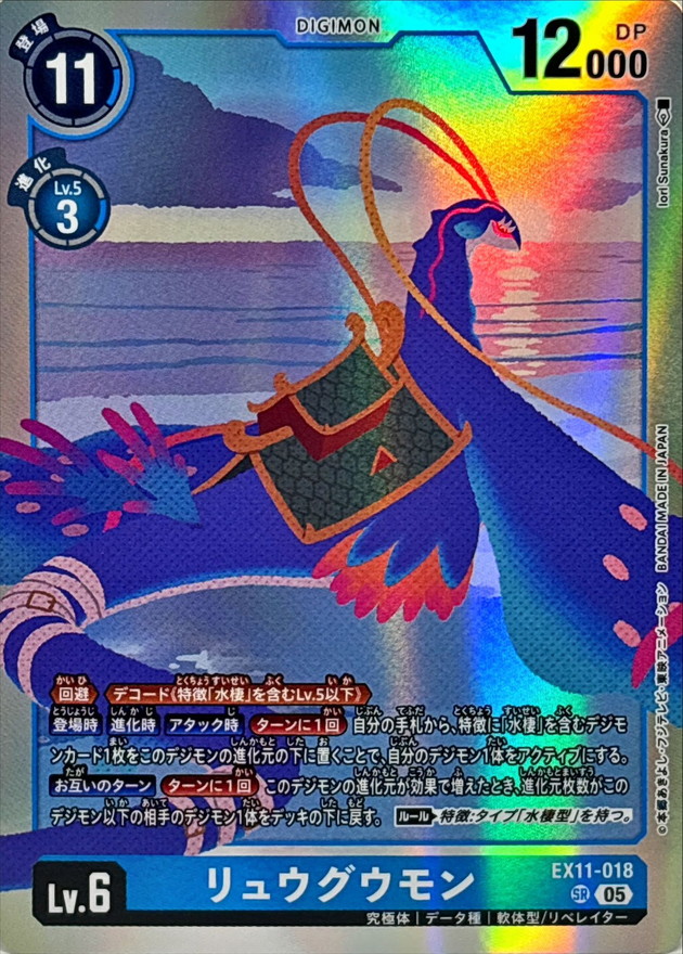 05)リュウグウモン【SR】{EX11-018}《青》 - カードラッシュデジモン