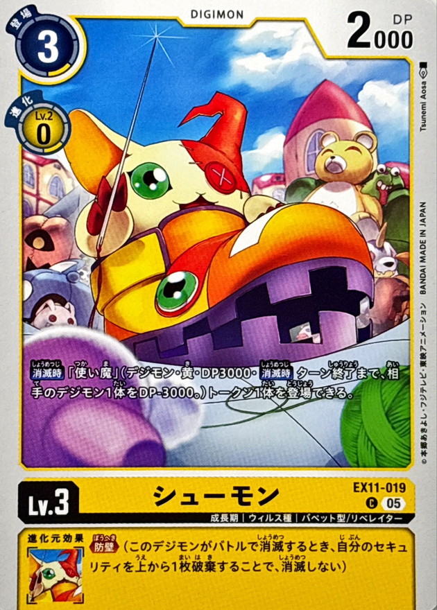 デジモンカード シューモン 希少 sp 最安値 05)シューモン【C】{EX11