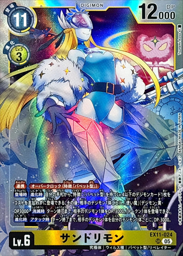 05)サンドリモン【SR】{EX11-024}《黄》 - カードラッシュデジモン