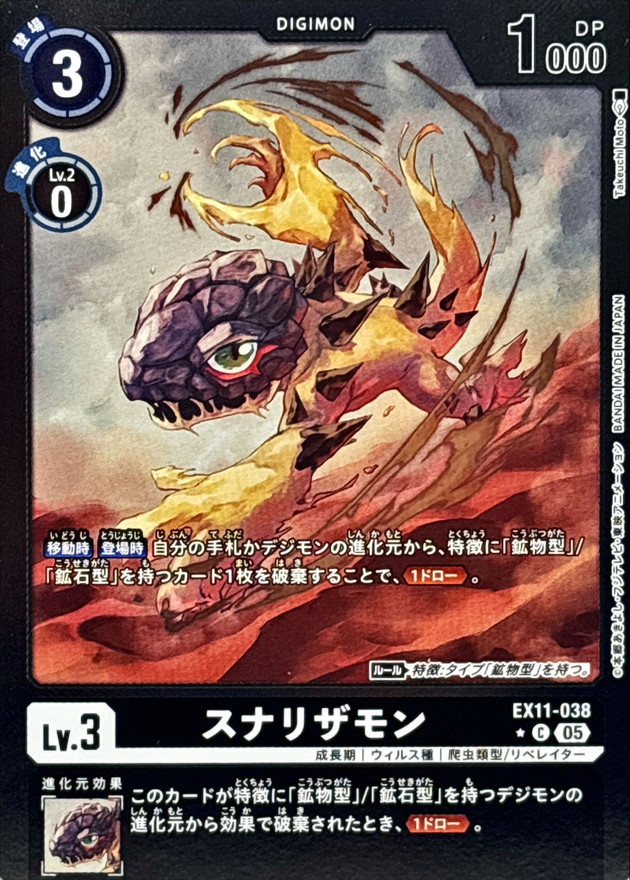 05)(黒枠/LM仕様)スナリザモン【C-P】{EX11-038}《黒》 - カード