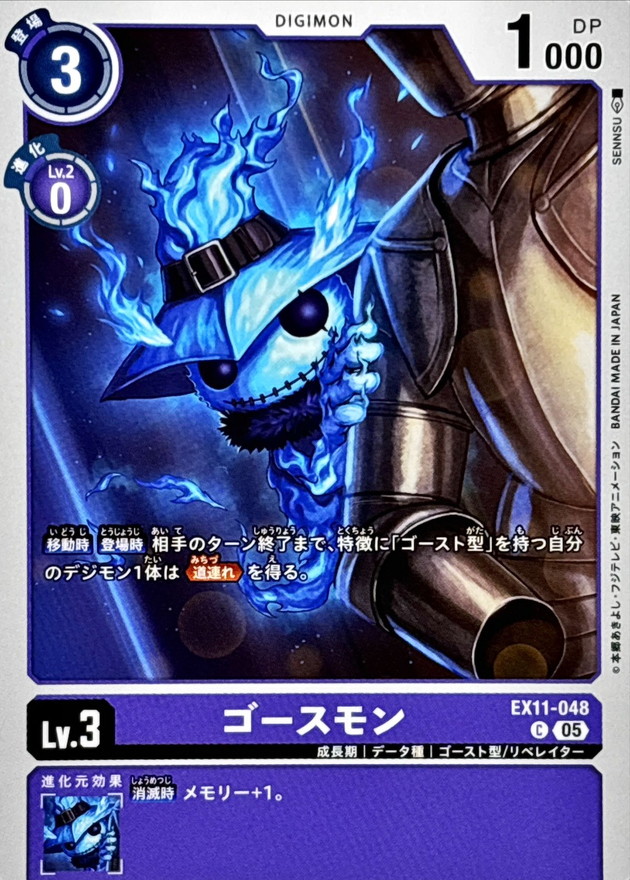 05)ゴースモン【C】{EX11-048}《紫》 - カードラッシュデジモン