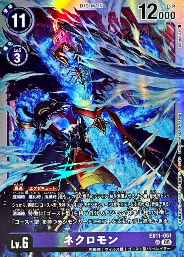 05)ネクロモン【SR】{EX11-051}《紫》 - カードラッシュデジモン