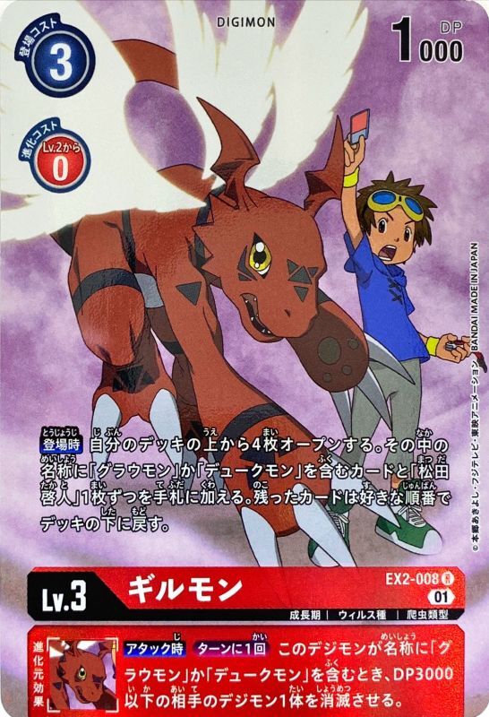 01)(パラレル)ギルモン【R-P】{EX2-008}《赤》