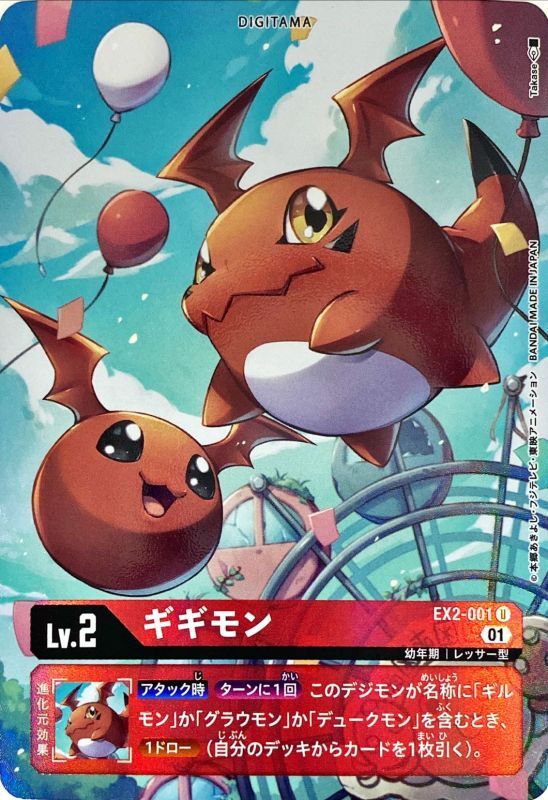 01)(パラレル/illus:Takase)ギギモン【U-P】{EX2-001}《赤》