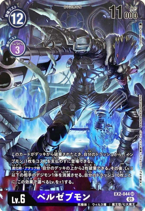 01)(パラレル/illus:Tonamikanji)ベルゼブモン【SR-P】{EX2-044}《紫》