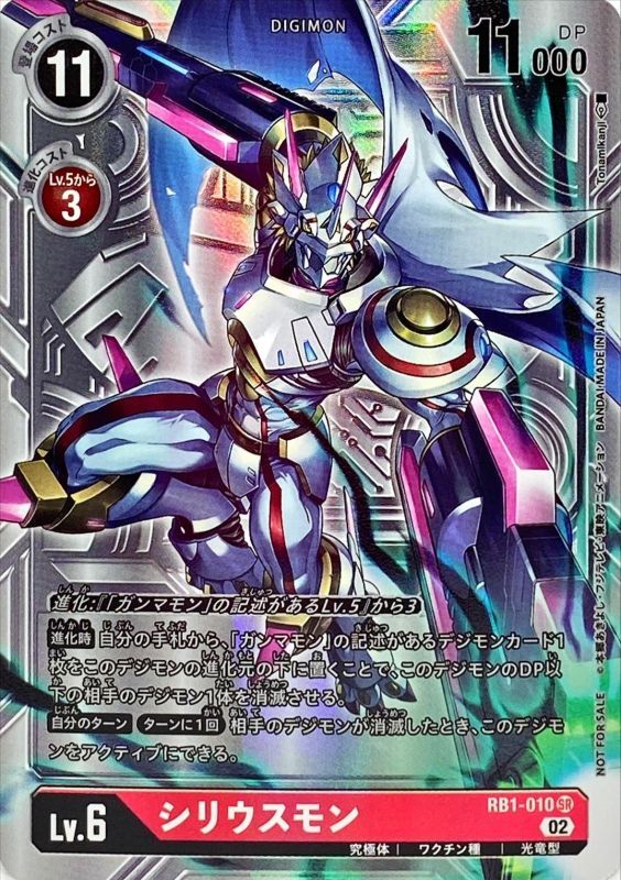 02)(パラレル/背景銀/illus:Tonamikanji)シリウスモン【SR-P】{RB1-010