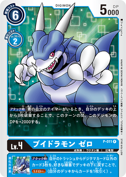 ブイドラモンゼロ【P】{P-011}《青》