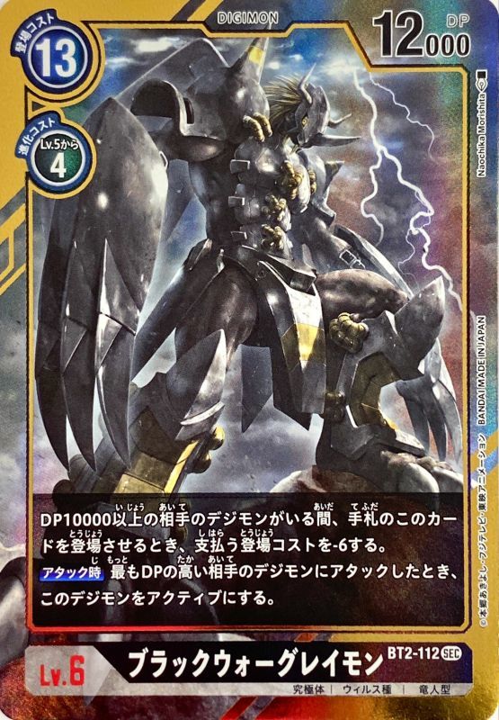 パラレル/illus:NaochikaMorishita)ブラックウォーグレイモン【SEC-P