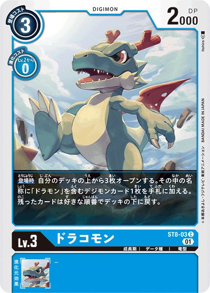 01)ドラコモン【C】{ST8-03}《青》