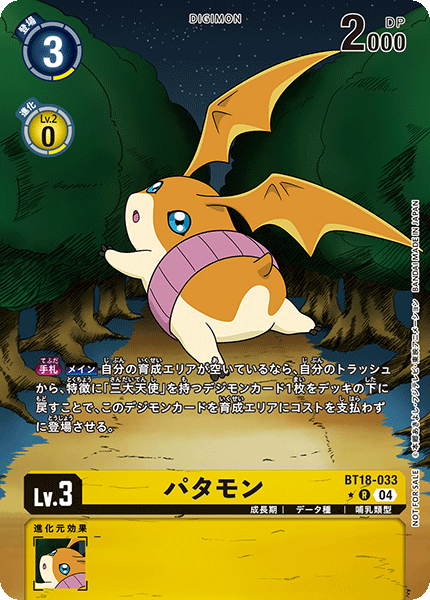 04)(パラレル/フレームレス)パタモン【R-P】{BT18-033}《黄》 - カード