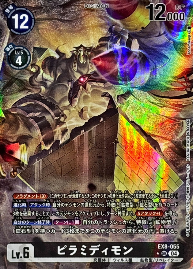 状態B〕(04)(パラレル/illus:Tonamikanji)ピラミディモン【SR-P】{EX8
