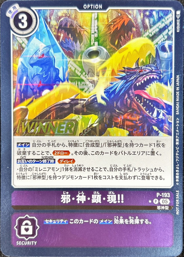 05)(WINNER)邪・神・顕・現!!【P】{P-193}《紫》 - カードラッシュデジモン