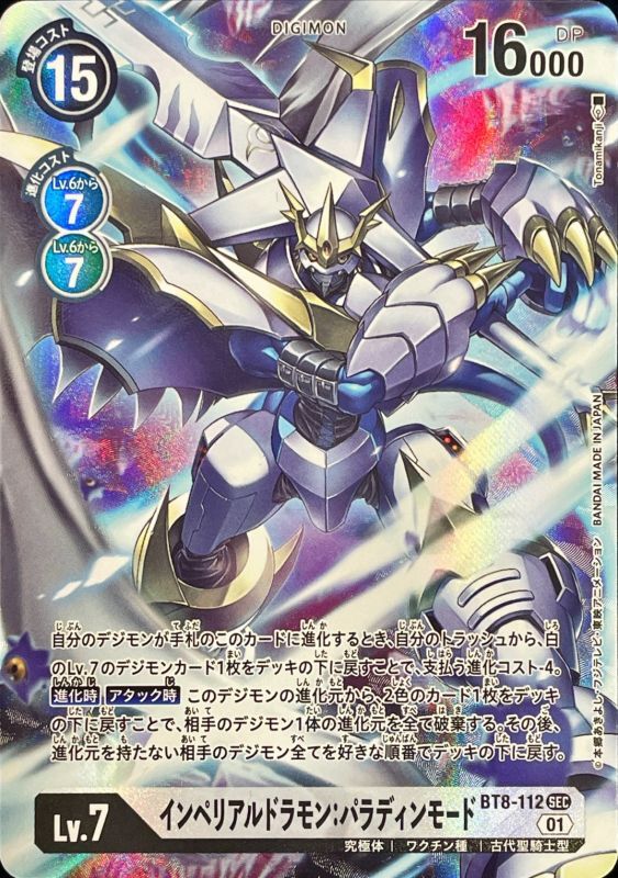 状態A-〕(01)(パラレル/illus:Tonamikanji)インペリアルドラモン