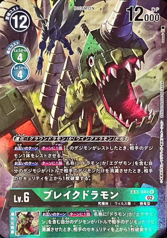 02)(パラレル/illus:sasasi)ブレイクドラモン【R-P】{EX3-044}《緑》