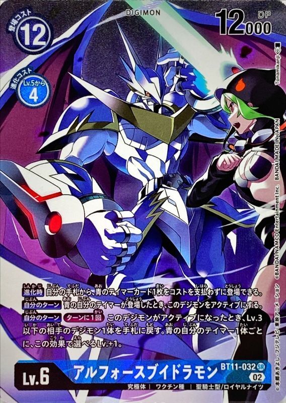 状態C〕(02)(パラレル/illus:Tonamikanji)アルフォースブイドラモン