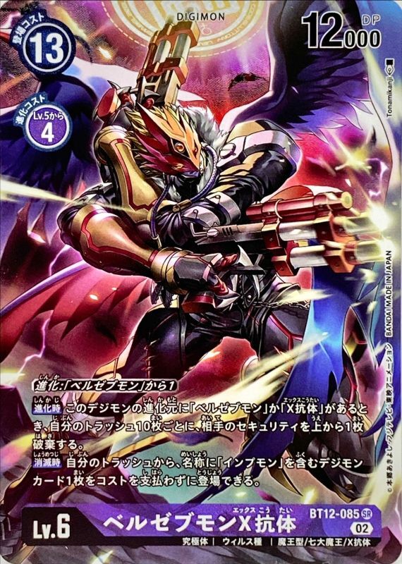 02)(パラレル/illus:Tonamikanji)ベルゼブモンX抗体【SR-P】{BT12-085