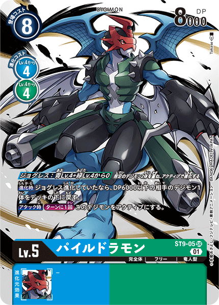 01)(illus:Takase)パイルドラモン【SR】{ST9-05}《多》