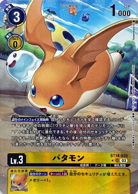 03)(パラレル/illus:Tonamikanji)パタモン【SR】{BT14-033}《黄》