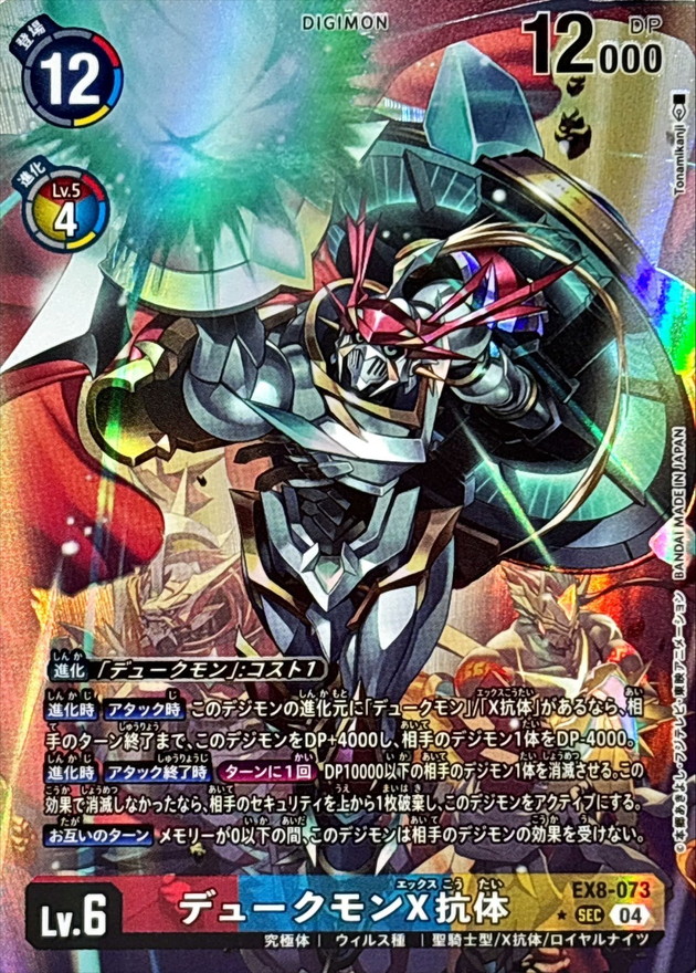 04)(パラレル/illus:Tonamikanji)デュークモンX抗体【SEC-P】{EX8-073