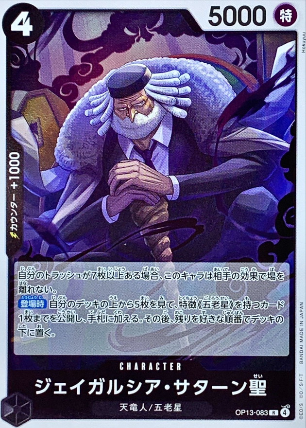 ジェイガルシア・サターン聖【R】{OP13-083} - カードラッシュ ワンピース