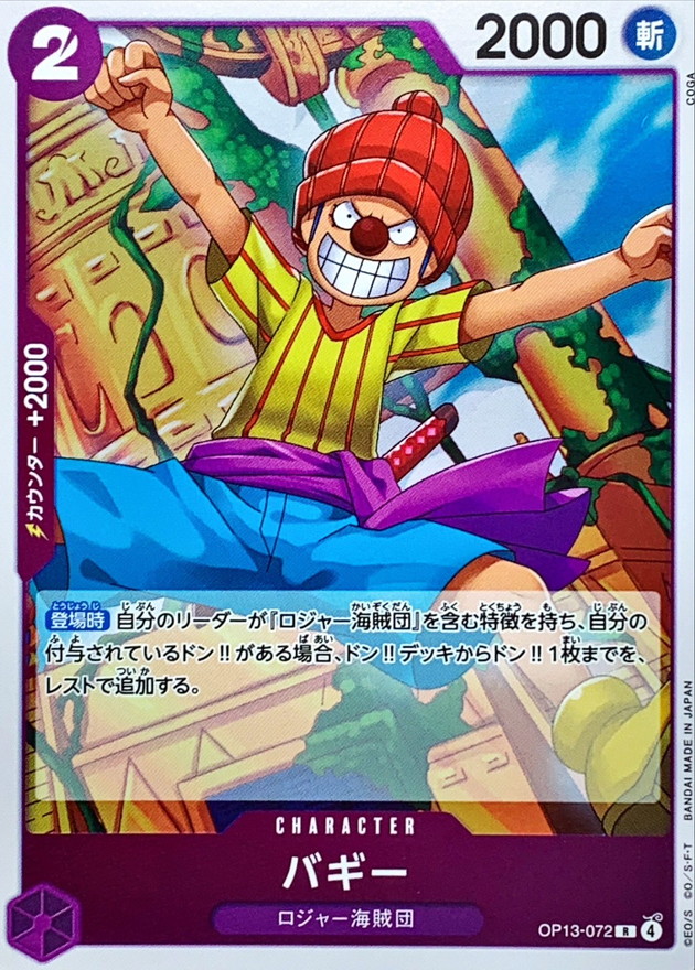 バギー【R】{OP13-072} - カードラッシュ ワンピース