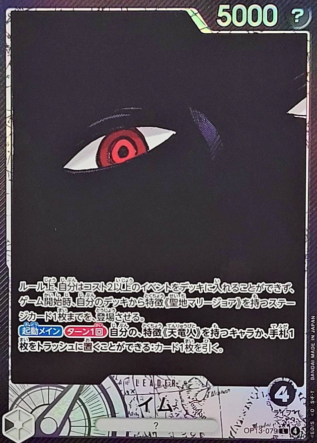 イム(パラレル/漫画絵)【L/P】{OP13-079} - カードラッシュ ワンピース