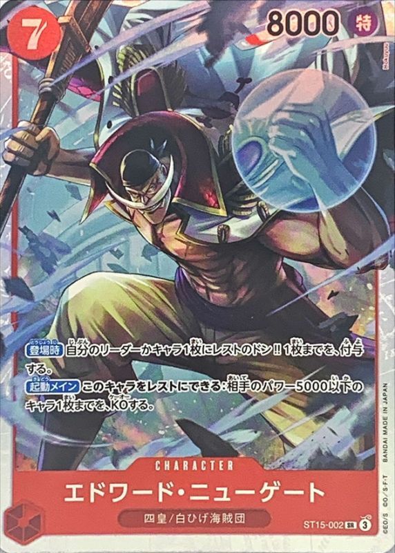 エドワード・ニューゲート(☆無し)【SR】{ST15-002} - カードラッシュ