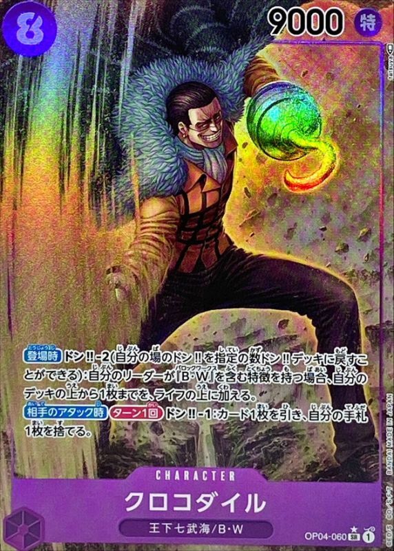 状態B〕クロコダイル(パラレル/illust:tatsuya)【SR/P】{OP04-060}