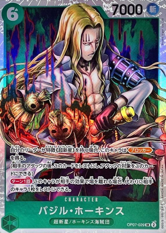 バジル・ホーキンス【SR】{OP07-029} - カードラッシュ ワンピース