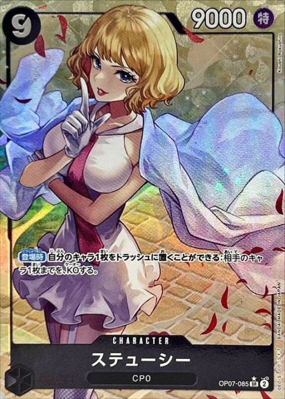 ステューシー(パラレル/illust:Koushi Rokushiro)【SR/P】{OP07-085