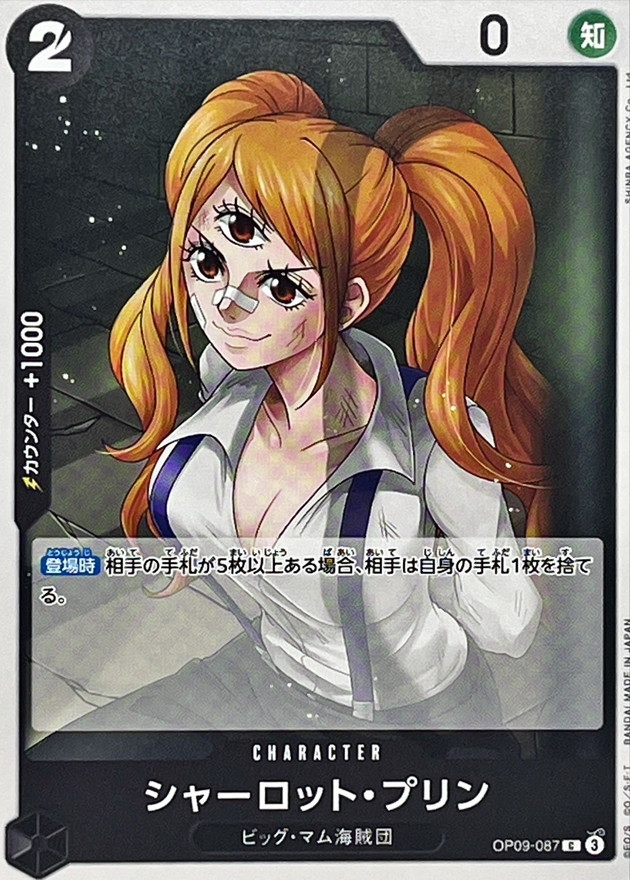 シャーロット・プリン【C】{OP09-087} - カードラッシュ ワンピース