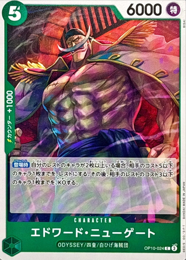 エドワード・ニューゲート【C】{OP10-024} - カードラッシュ ワンピース