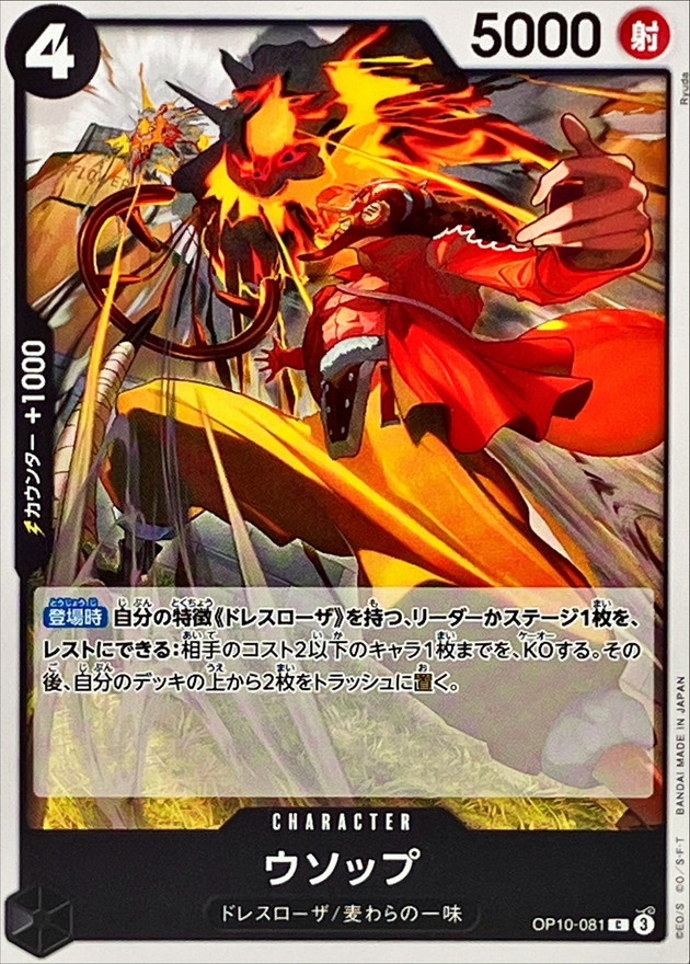 ウソップ【C】{OP10-081} - カードラッシュ ワンピース